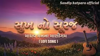 સુખ નો સૂરજ (માધવ મનના માણીગમ ) Mahesh vanzara and Hansha Bharwad | Sandip Katpara Official