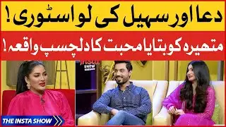 Dua Malik Shared Her Love Story  | Sohail Haider | The Insta Show With Mathira | BOL Entertainment