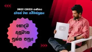 2022 (2023) O/L ගණිතය අනුමාන ප්‍රශ්න පත්‍රය (ගණිත අවසන් මහා සම්මන්ත්‍රණය) 🇱🇰