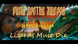 ИГРОФИЛЬМ РУСЫ ПРОТИВ ЯЩЕРОВ (Lizards Must Die) на русском ● РУСЫ в АФРИКЕ ● PC 1440p60
