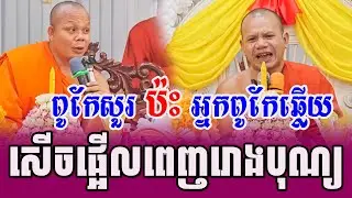 ទេសនាគ្រែ២ អ្នកពូកែសួរអ្នកពូកែឆ្លើយសើចផ្អើលរោងបុណ្យ