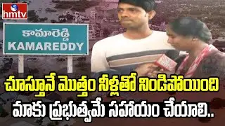 Heavy Rains In KamaReddy District : అతి భారీ వర్షాలతో కామారెడ్డి అతలాకుతలం | hmtv