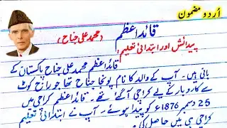 Essay on Quaid e Azam in Urdu | Best Essay on Quaid e Azam | Easy essay on Quaid e Azam | Urdu Essay