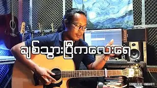 မာရဇ္ဇ-ချစ်သွားပြီကလေးရေ - Plucking & Rhythm Guitar Tutorial