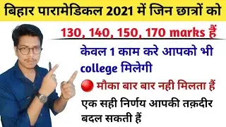 Bihar paramedical 2021 admission date | bihar paramedical 3rd round counseling | PM,pmm mopup round