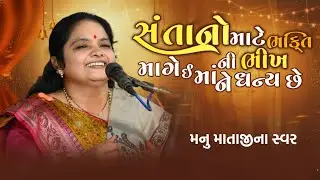 સંતાનો માટે ભક્તિ ની ભીખ માગે ઈ માં ને ધન્ય છે.મનુ માતાજી ના સ્વરે