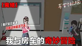 一口气看完整版！一口气看完，预知梦后，我开着房车躲进了防空洞。 #一口气看完系列 #原创动画#布害怕动画