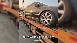 大众辉腾落灰被卖废铁，无知物业摊上事了#汽车知识 #汽车 #车主分享
