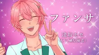 【歌ってみた】ファンサ by 逢坂モモ（CV.榊原優希）