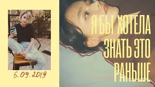 Я бы хотела знать это в 20 лет | 9 честных мыслей