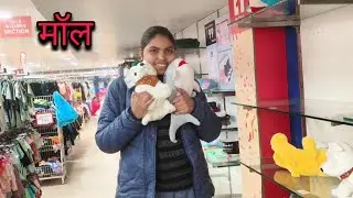 साल ओढ़कर कुंडा मॉल घूमने गए 🤣🛍️ | Daily Vlog