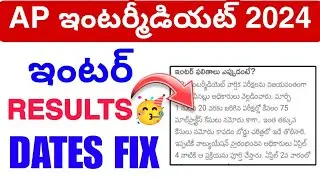 Ap inter Results 🥳 Dates వచ్చేసాయి💯 2024 || Intermediate Results Update 2024