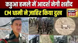 Jammu Kashmir News: कठुआ हमले में उत्तराखंड के Aadarsh Negi शहीद | Kathua | Terrorism | Hindi News