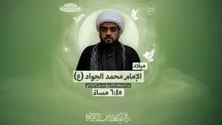 البث المباشر- مولد الامام محمد الجواد ع - الشيح حسين البلادي