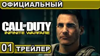 ТРЕЙЛЕР ● 01 ● Call of Duty ● Infinite Warfare ● [Официальный]