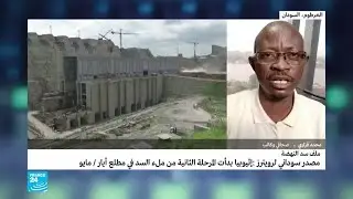 هل بدأت إثيوبيا المرحلة الثانية من ملء سد النهضة؟