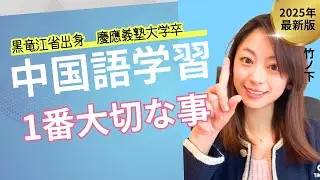 【中国語】学習において最も大切な事