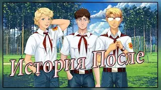 Футбольный матч ►  Мод История После [ Бесконечное Лето ] #5