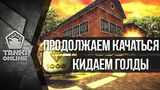 [Калямба Tv Fun] Продолжаем качаться | Скидываем голды