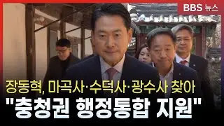 장동혁, 마곡사-수덕사-광수사 찾아…