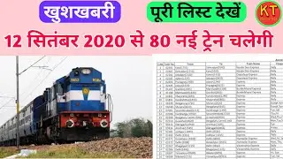 new train list 12 September 2020🚆special 80 train list | 12 सितंबर से चलेगी 80 ट्रेन ।
