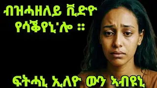 ብዝሓዘለይ ቪድዮ የሳቕየኒ'ሎ።ፍትሓኒ ኢለዮ ኣብዩኒ#mahustar#abistar#buferi