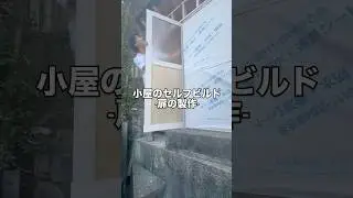 小屋のセルフビルド/扉の製作編 #diy