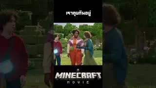 A Minecraft Movie เราคุยกันอยู่ #คนยำหนังch #movie #film #Minecraft #ไมน์คราฟต์ #shorts