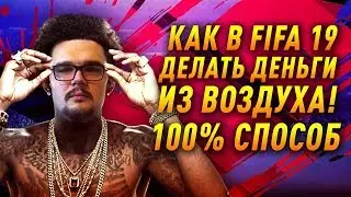 КАК В FIFA 19 ДЕЛАТЬ ДЕНЬГИ ИЗ ВОЗДУХА 100% СПОСОБ БОГ ТРЕЙДА