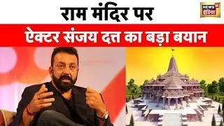 Breaking News: राम मंदिर प्राण प्रतिष्ठा पर ऐक्टर संजय दत्त का बयान| Ayodhya | Ram Mandir | News18
