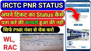IRCTC PNR Enquiry check kaise kare | How to check PNR status on Irctc | PNR status kaise check kare