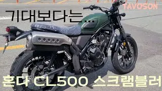 혼다 스크램블러 CL500/ 생각보다 별론데!🙁