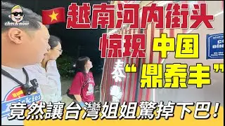 【4K吃喝Now】越南河內街頭驚現中國“鼎泰豐”竟然讓台灣姐姐驚掉下巴--------非常感謝你們的關注和喜愛！我已經開通了頻道會員，欢迎加入