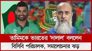 তামিমকে ভারতের &lsquo;দা লা ল&rsquo; বললেন বিসিবি পরিচালক, সমালোচনার ঝর | Tamim Iqbal | Nazmul Islam |  BCB