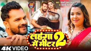 Langha Me Metar  | लहंगा में मीटर | Tranding Star Khesari Lal Yadav Ka New Bhojpuri Song 2026 #Video