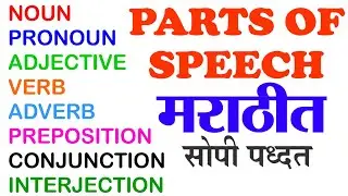 Parts of Speech Marathitun पार्टस ऑफ स्पीच मराठीतून Grammar