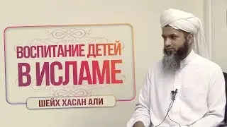 [4K] Воспитание детей в Исламе | Шейх Хасан Али | www.garib.ru