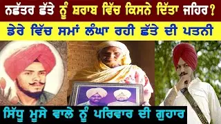 Nachattar Chatta ਦੇ ਪਰਿਵਾਰ ਦੇ ਖੁਲਾਸੇ ll Bittu Chak Wala ll Sidhu Moose Wala ll  Daily Awaz
