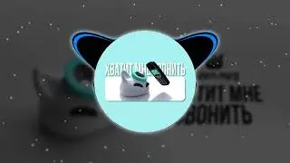 nyan.mp3 - Хватит мне звонить (Минус трека/Instrumental)