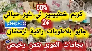 جابو سلعة جديد اواني بلاطويات راقية لرمضان ملابس تخفيضات كريم واااعر للوجهpepcoجديد