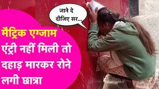 BSEB 10th Exam: Patna में परीक्षा केंद्र पर देर से पहुंची छात्रा, नहीं मिली एंट्री तो ऐसे लगी रोने