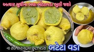 ફરસાણની દુકાન જેવાં ક્રિસ્પી બટેટા વડા ઘરે બનાવવાની રીત | Lila vatana na vada | Batata vada