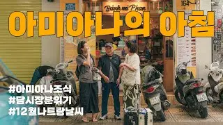 나트랑 아미아나리조트의 아침 (아미아나리조트조식, 12월담시장, 12월나트랑날씨)