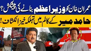 Offer to Make Imran Khan Prime Minister? | Shocking Revelation in Hamid Mir’s Column | Capital TV