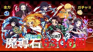 【ぷよクエ】魔導石6300個 全力で鬼滅の刃コラボガチャ 煉獄杏寿郎が絶対に欲しい！