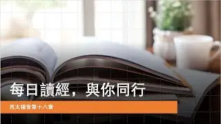每日讀經, 與你同行 - 馬太福音18章