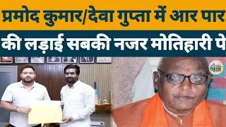 Motihari Vidhansabha: Pramod Kumar और Dewa Gupta की लड़ाई सबकी नजर मोतिहारी विधानसभा पे !
