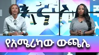 Ethiopia - የአሜሪካው ውጫሌ Esat ignas Sep 28 2022