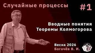 Случайные процессы 1. Вводные понятия, теоремы Колмогорова