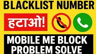 Blacklist se number kaise hataye | Mobile Number Unblock Problem Solution